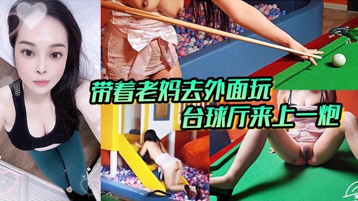 带着老妈去外面玩正好这里有台球厅和儿童玩的一个地方.我俩看着这没什么人呢直接就在这里来上一炮