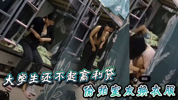 大学生还不起高利贷偷拍室友换衣服.