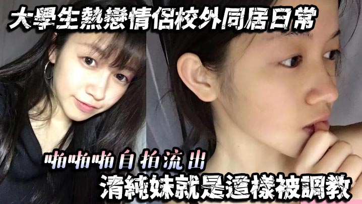 大學生熱戀情侶校外同居日常啪啪啪自拍流出清純妹就是.這樣被調教