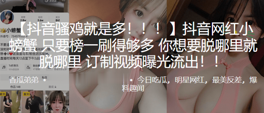 抖音.网红只要榜.一刷得.够多你想要.脱哪里就.脱.哪.里订制视.频曝光.流出.