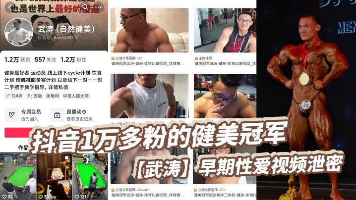 抖音1万多粉的健美冠军武涛早期性爱视频泄密现在是一.名健身博主同时也经常开直播来分享健身知识同时也收揽一对一的私教学员看得出来女友在胯下也十分享受被操得死去活来淫叫连天