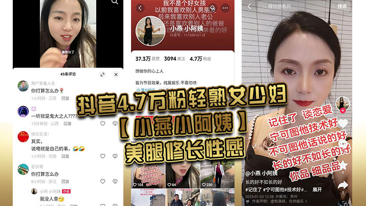 抖音4.7万粉轻熟女少妇小燕小<span style='color: #ff5b82'>阿</span><span style='color: #ff5b82'>姨</span>美腿修长性感肥臀.硕大风韵犹存为了吸引粉丝上热门经常和粉丝1V1大秀裸聊还能约出来随便操熟女是真骚啊