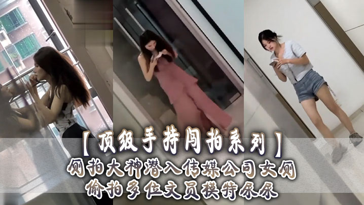 顶级手持闯拍系列厕拍大神潜入传媒公司女厕偷拍多位文.员模特尿尿
