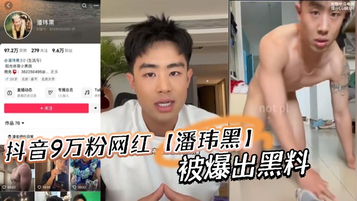 抖音9万粉网红潘玮黑被爆出黑料称早前被女记者采访被.录下不雅视频