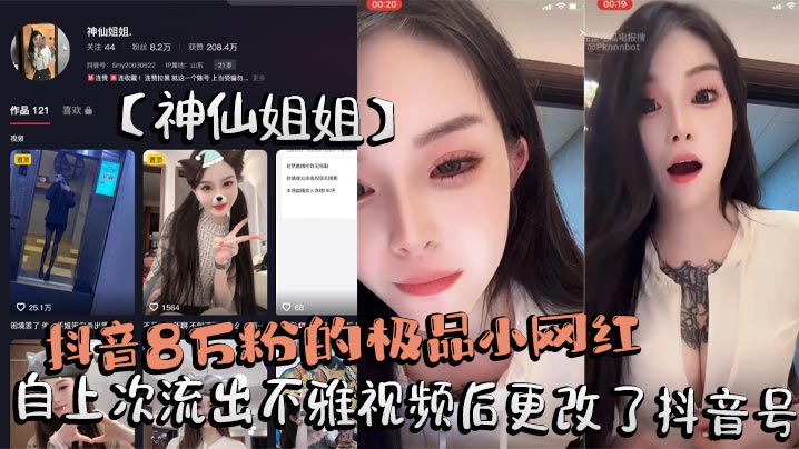 抖音8万粉的极品小网红神仙姐姐自上次流出不雅视频后.更改了抖音号再次流出其在抖音直播间擦边勾引大哥不惜露奶给大家看被录屏