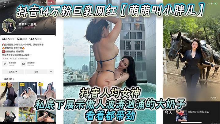 抖音14万粉巨乳网红萌萌叫小胖儿流出不雅照视频抖音.人均女神私底下展示傲人波涛汹涌的大奶子看着都带劲绝对花钱就能约
