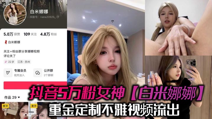 抖音5万粉女神白米娜娜重金定制不雅视频流出抖音上你.高攀不起私底下想舔弟弟