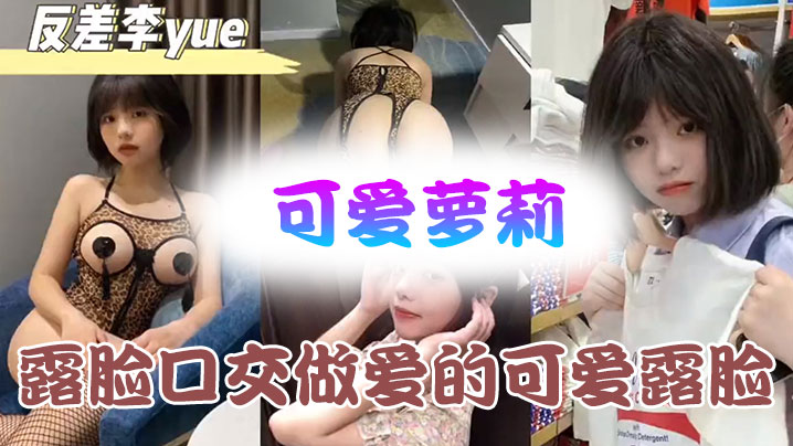 可爱萝莉露脸口交做爱的可爱露脸附带生活视频不看后悔.系列