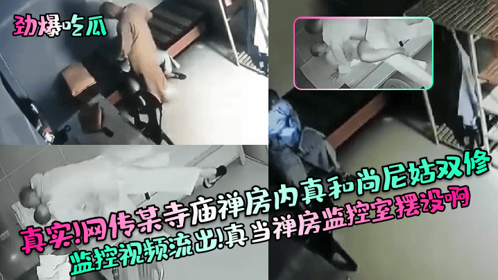 劲爆吃瓜真实网传某寺庙禅房内真和尚尼姑.双修监控视频流出真当禅房监控室摆设啊