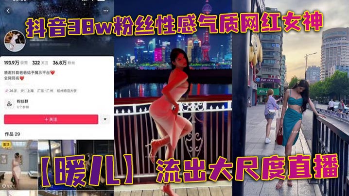 抖音38w粉丝性感气质网红女神暖儿流出.大尺度直播近乎全裸穿着情趣服装渔网黑丝包裹全身挡也挡了露也露了该让你看到的全都看到了各位兄弟冲啊