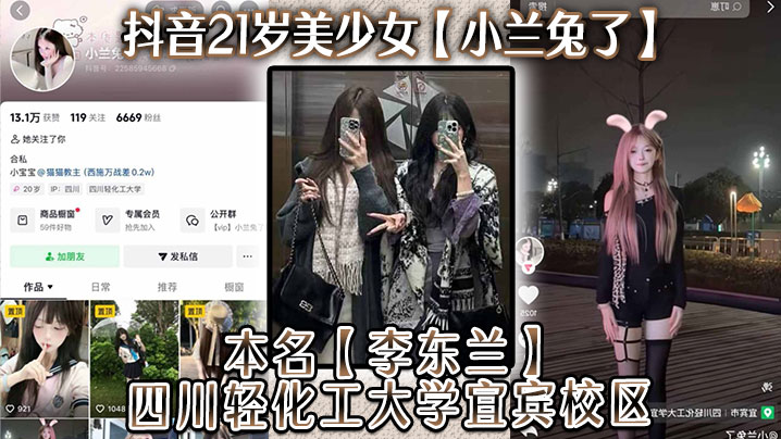 抖音21岁美少女小兰兔了本名李东兰四川.轻化工大学宜宾校区与金主在线网调视频被曝流出