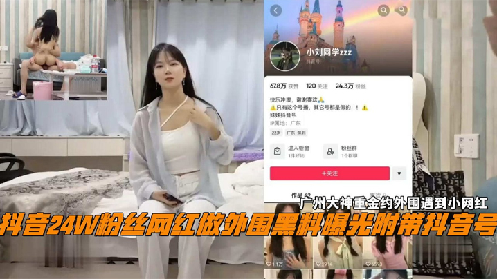 抖音24W粉丝女网红小刘同学做外围黑料.曝光广州探花大神重金约外围遇到小网红