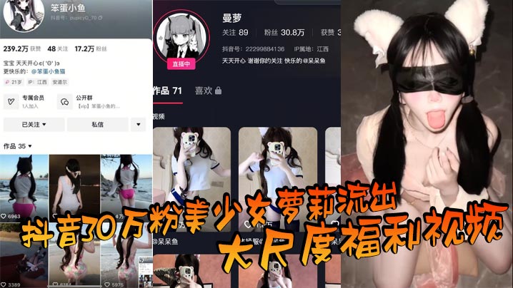 抖音30万粉美少女萝莉流出大尺度福利视.频看过直呼女菩萨在世真是反差极了