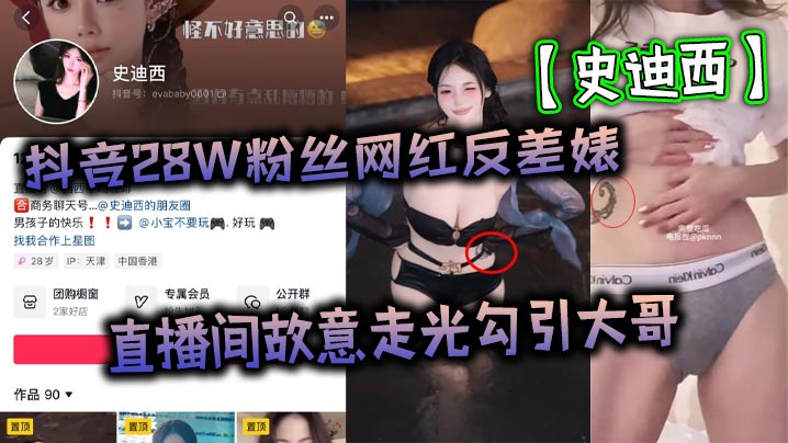 抖音28W粉丝网红反差婊史迪西直播间故.意走光勾引大哥跟榜一万元裸聊自慰玩玩具视频流出
