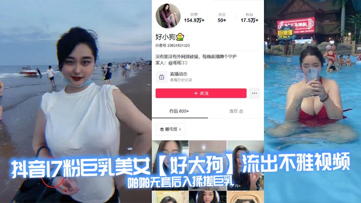 抖音17粉巨乳美女好大狗流出不雅视频啪.啪无套后入揉搓巨乳这波涛汹涌看着就很窒息能直接把你闷死