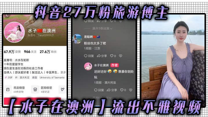 抖音27万粉旅游博主水子在澳洲流出不雅.视频八字吊钟大奶谁看谁不迷糊作为一名旅游博主这旅游经费嘛你懂的