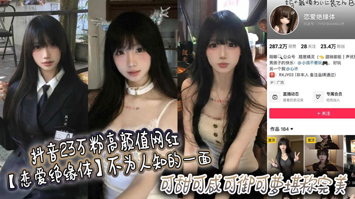 抖音23万粉高颜值网红恋爱绝缘体不为人.知的一面可甜可咸可御可萝堪称完美高价定制视频流出