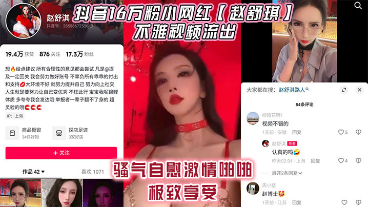 抖音16万粉小网红赵舒琪不雅视频流出骚.气自慰激情啪啪极致享受