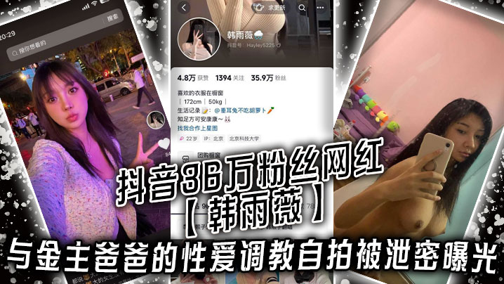 抖音36万粉丝网红韩雨薇与金主爸爸的性.爱调教自拍被泄密曝光高颜值纯欲小妹子也是个极品大骚货