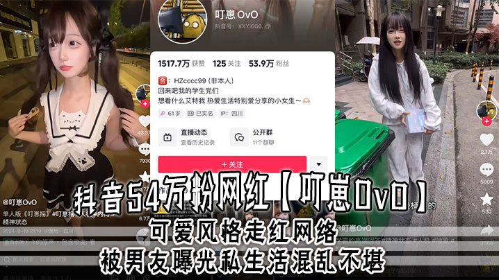 抖音54万粉网红叮崽OvO可爱风格走红.网络被男友曝光私生活混乱不堪约炮是常态大量证据流出