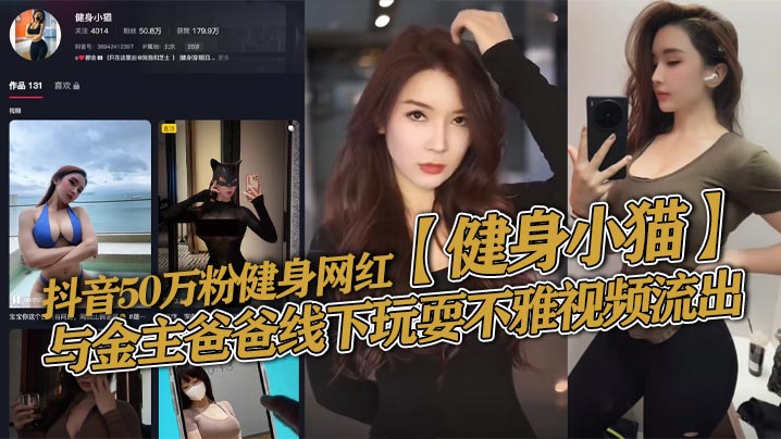 抖音50万粉健身网红健身小猫与金主爸爸.线下玩耍不雅视频流出健身塑形身材很棒淫技独道分分钟让你发射子弹