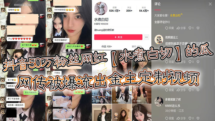 抖音50万粉丝网红水煮白切的瓜网传被爆.流出金主定制视频真假另说视频挺好看的
