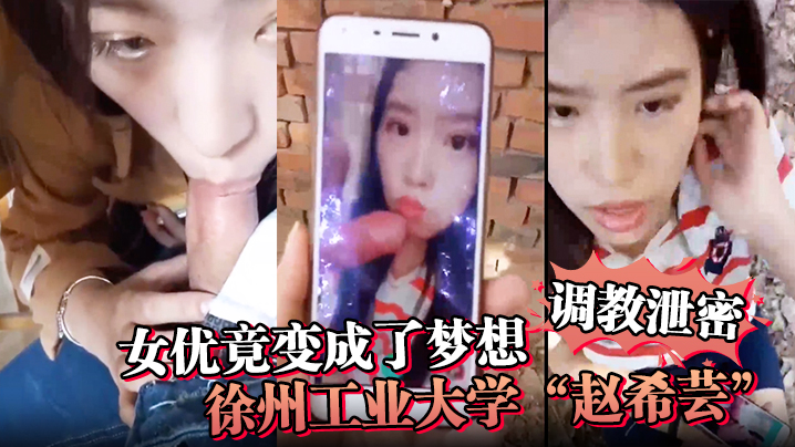 调教泄密女优竟变成了梦想徐州工业大学赵.希芸为达梦想被毒龙野战各种调教