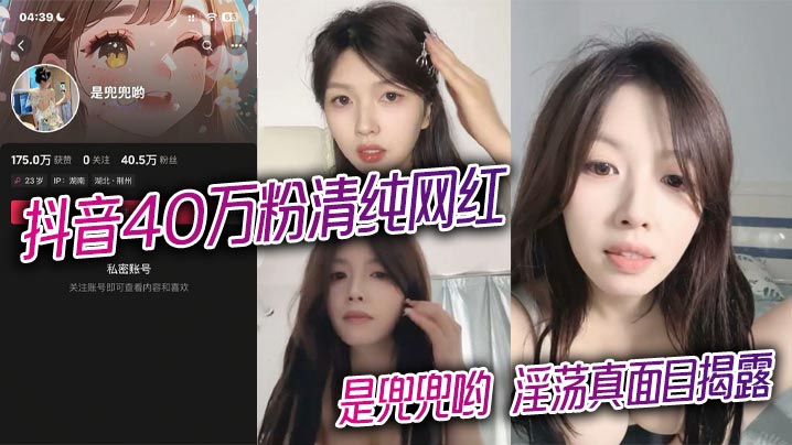 抖音40万粉清纯网红是兜兜哟淫荡真面目.揭露1对1金主激情裸聊完整版视频曝光
