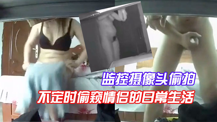 监控摄像头偷拍房东在出租屋的桌子下偷放.监控摄像头每天不定时偷窥情侣的日常生活