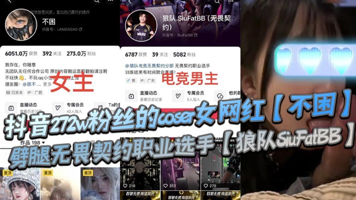抖音272w粉丝的coser女网红不困.劈腿无畏契约职业选手狼队SiuFatBB疑似男友报复流出不雅视频瓜友们真假自辩