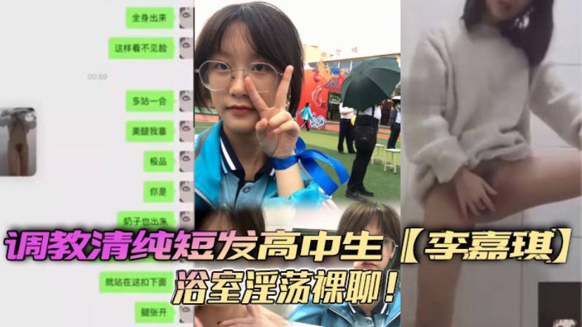 调教清纯短发高中生李嘉琪浴室淫荡裸聊全.程自慰抽插美腿翘起诱惑无限