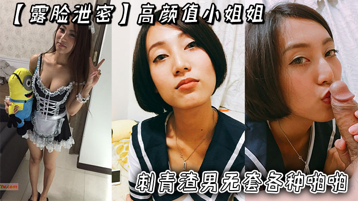 露脸泄密高颜值小姐姐被刺青渣男无套各种.啪啪_超长版一次看个爽