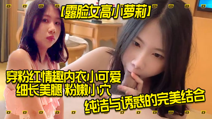 露脸女高小萝莉穿粉红情趣内衣小可爱细长.美腿粉嫩小穴纯洁与诱惑的完美结合外人眼中乖乖女其实是小母狗