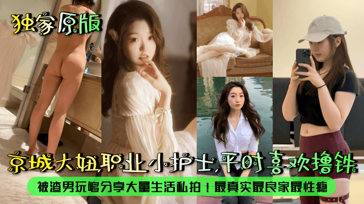 露脸泄密京城大妞职业小护士平时喜欢撸铁.被渣男玩够分享大量生活私拍最真实最良家最性瘾