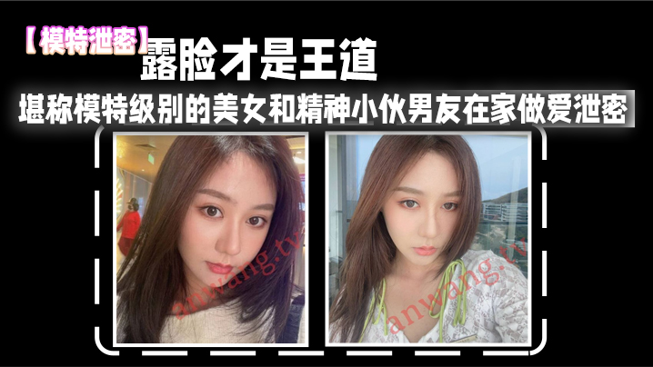露脸.才是.王道_堪称模.特级别.的美.女和.精神小伙男.友在家.做爱泄密.真实高.清
