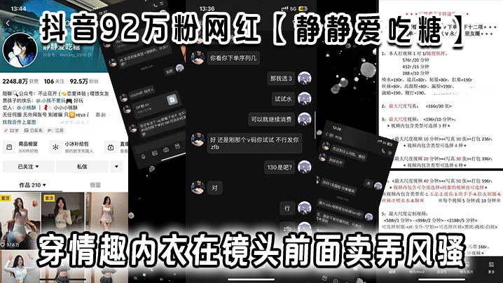 抖音92万粉网红静静爱吃糖流出定制视频.视频穿情趣内衣在镜头前面卖弄风骚真白真嫩啊弄得小编也想去试试了
