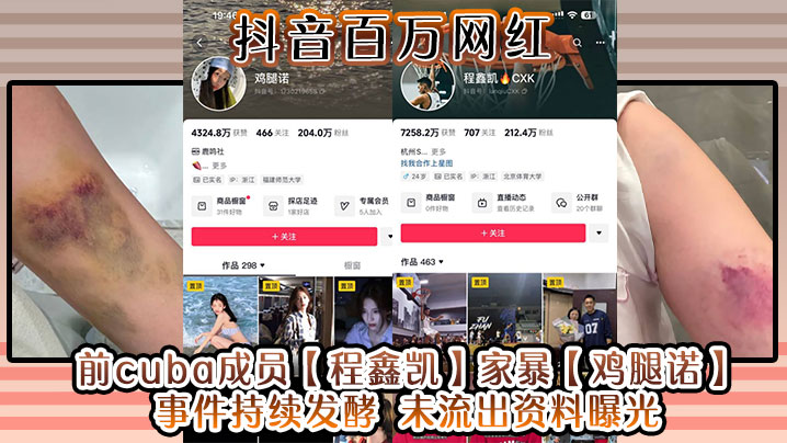 抖音百万网红前cuba成员程鑫凯家暴鸡.腿诺事件持续发酵未流出资料曝光
