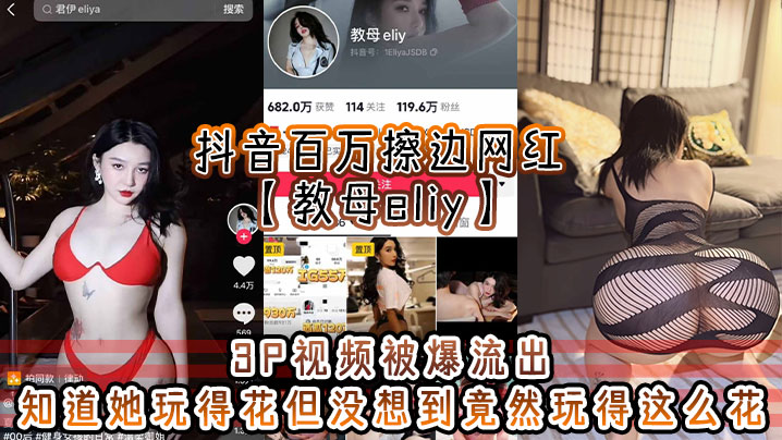 抖音百万擦边网红教母eliy3P视频被.爆流出知道她玩得花但没想到竟然玩得这么花看的小编想抄刀上阵