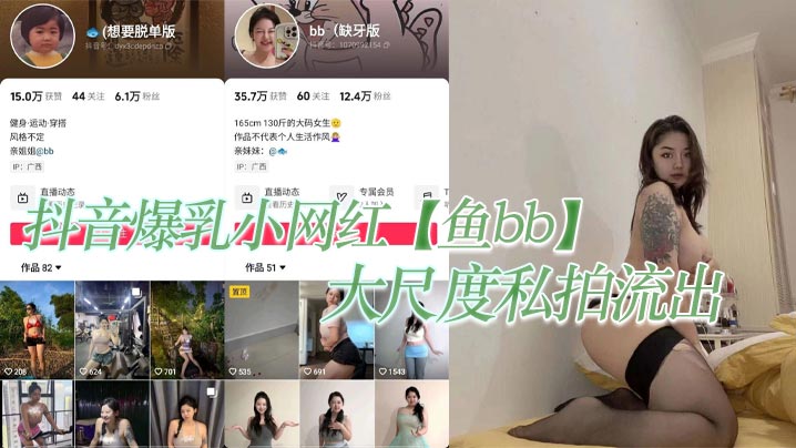 抖音爆乳.小网红鱼bb大尺度私拍流出这纹身实锤的不能在实锤