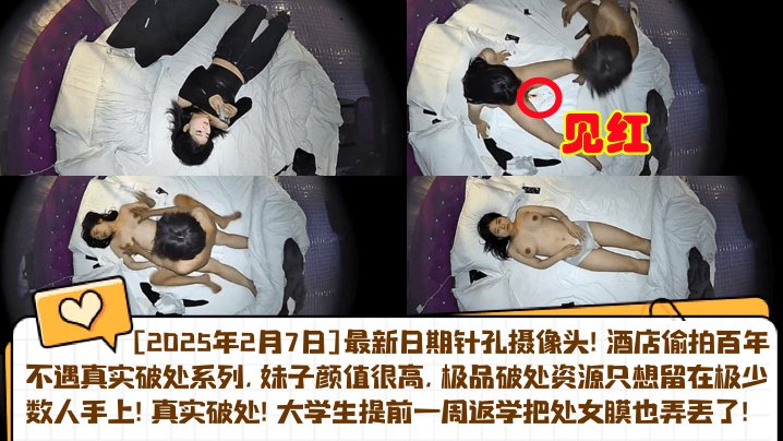 开年猛料2025.2.7针孔.实录真实音乐系女友被体育生破处大学生提前一周返学把处女膜也弄丢了酒店偷拍百年不遇真实破处系列