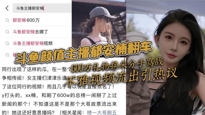 斗鱼颜值主播郁安楠翻车600.万礼物换来分手骂战不雅视频流出引热议
