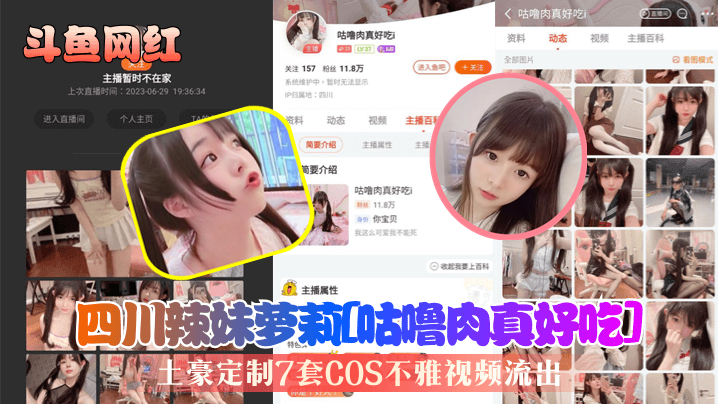 斗鱼网红四川辣妹萝莉咕噜肉真.好吃土豪定制7套COS不雅视频流出