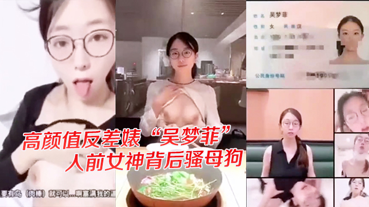 独家爆料高颜值反差婊吴梦菲全.集泄密人前女神背后骚母狗<span style='color: #ff5b82'>眼</span><span style='color: #ff5b82'>镜</span>戴的越大越骚