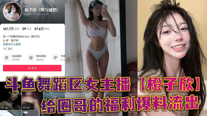 斗鱼舞蹈区女主播橙子欣给圈哥.的福利爆料流出超级甜的仙女颜值却为了金钱而出卖自己的肉体