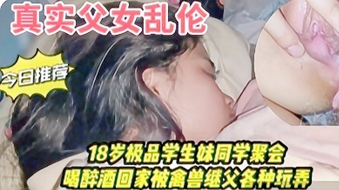 独家爆料同学聚会喝醉酒回家被.继父强奸