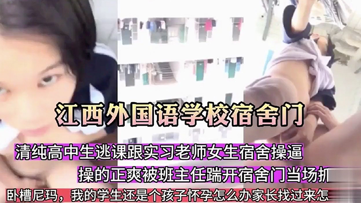 江西学校宿舍门清纯高中生逃课.跟实习老师在女生宿舍操露点