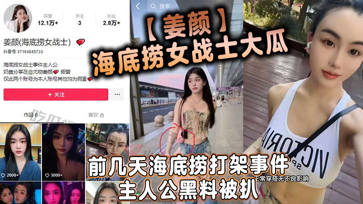 姜颜海底捞女战士大瓜前几天海.底捞打架事件主人公黑料被扒玩多人3p视频被曝光