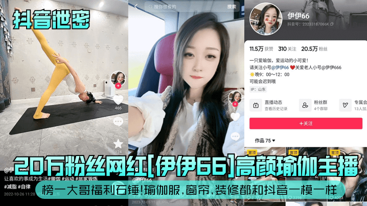 抖音泄密20万粉丝网红伊伊6.6高颜瑜伽主播榜一大哥福利石锤瑜伽服窗帘装修都和抖音一模一样
