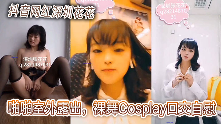 抖音网红深圳花花啪啪室外露出.裸舞Cosplay口交自慰贩卖视频<span style='color: #ff5b82'>合</span><span style='color: #ff5b82'>集</span>