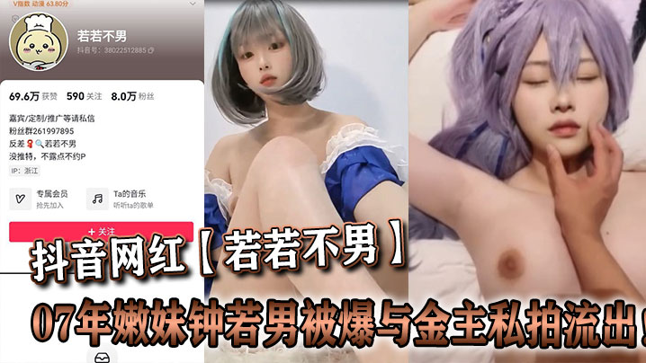 抖音网红若若不男07年嫩妹钟.若男被爆与金主私拍流出